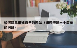 天门如何简单搭建自己的网站（如何搭建一个简单的网站）