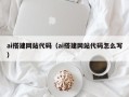 天门ai搭建网站代码（ai搭建网站代码怎么写）