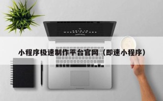 天门小程序极速制作平台官网（即速小程序）