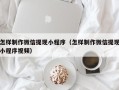 天门怎样制作微信提现小程序（怎样制作微信提现小程序视频）