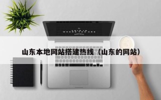 天门山东本地网站搭建热线（山东的网站）