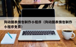 天门狗动图表情包制作小程序（狗动图表情包制作小程序免费）