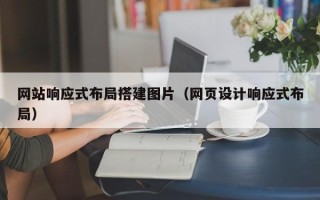 天门网站响应式布局搭建图片（网页设计响应式布局）