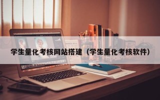 天门学生量化考核网站搭建（学生量化考核软件）