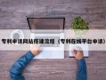 天门专利申请网站搭建流程（专利在线平台申请）