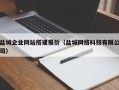 天门盐城企业网站搭建报价（盐城网络科技有限公司）