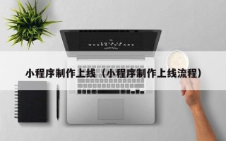 天门小程序制作上线（小程序制作上线流程）