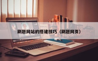 天门刷题网站的搭建技巧（刷题网页）