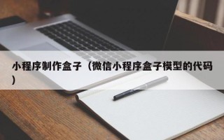 天门小程序制作盒子（微信小程序盒子模型的代码）