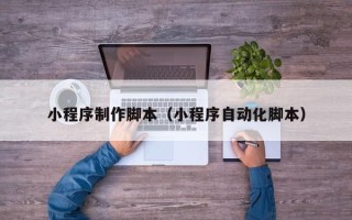 天门小程序制作脚本（小程序自动化脚本）