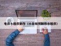 天门电白小程序制作（小白如何制作小程序）
