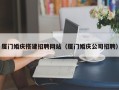 天门厦门婚庆搭建招聘网站（厦门婚庆公司招聘）