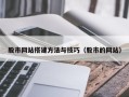 天门股市网站搭建方法与技巧（股市的网站）