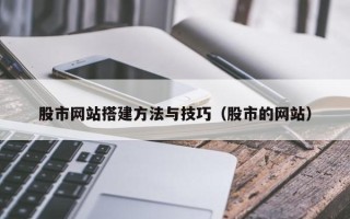 天门股市网站搭建方法与技巧（股市的网站）