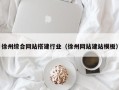 天门徐州综合网站搭建行业（徐州网站建站模板）