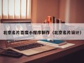 天门北京名片百度小程序制作（北京名片设计）