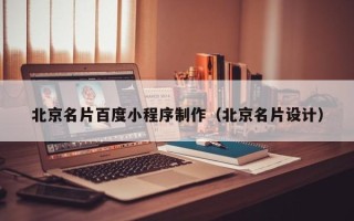 天门北京名片百度小程序制作（北京名片设计）