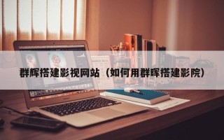 天门群辉搭建影视网站（如何用群晖搭建影院）